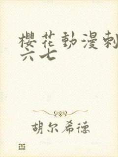 樱花动漫刺客五六七