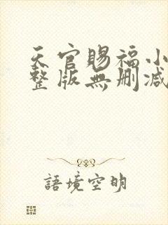 天官赐福小说完整版无删减txt封面