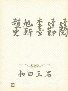 赵旭李晴晴最快更新章节阅读