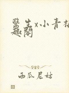 医生x小青梅笔趣阁