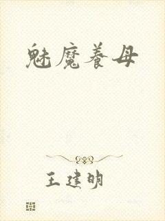 魅魔养母封面