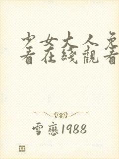 少女大人免费观看在线观看高清