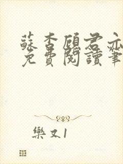 苏杳顾君亦全文免费阅读笔趣阁