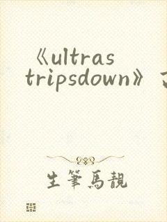 《ultrastripsdown》高清完整版在线观看