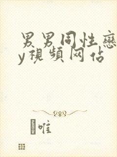 男男同性恋gay视频网站