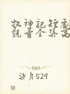 牧神记短剧免费观看全集高清封面