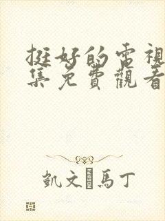 挺好的电视剧全集免费观看高清