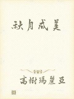 秋月成美封面