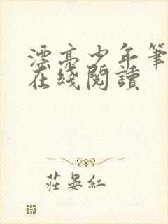 漂亮少年笔趣阁在线阅读