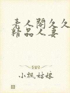 素人阁久久久久精品人妻