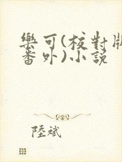 乐可(校对版+番外)小说