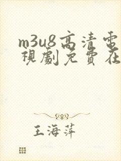 m3u8高清电视剧免费在线封面