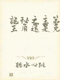 诡秘之主第二部主角还是克莱恩吗