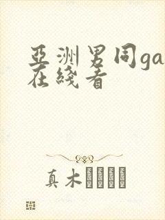 亚洲男同gay在线看