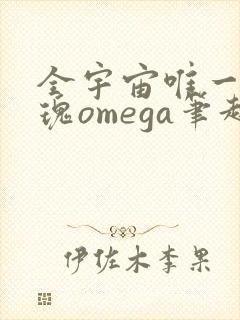 全宇宙唯一的玫瑰omega笔趣阁
