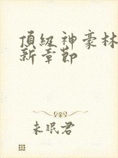 顶级神豪林云最新章节