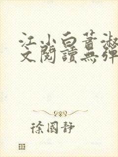 江小白萧淑云全文阅读无弹窗笔趣阁