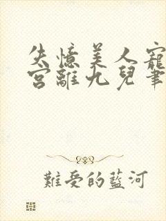 失忆美人宠冠六宫离九儿笔趣阁封面