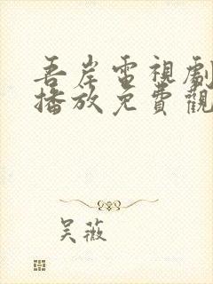 吾岸电视剧全集播放免费观看高清