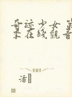 奇迹少女 第5季在线观看