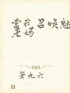 当我召唤魅魔是老妈封面