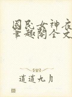 国民女神夜纯熙笔趣阁全文