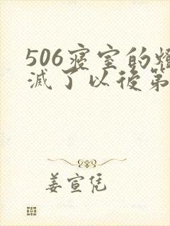 506寝室的灯灭了以后第三部封面