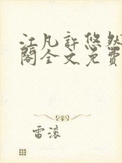 江凡许悠然笔趣阁全文免费阅读