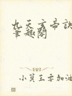 九天玄帝诀小说笔趣阁
