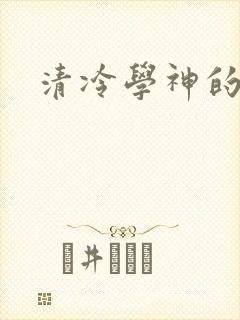 清冷学神的沦陷