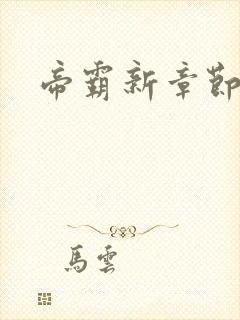 帝霸新章节列表