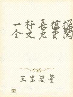 一杆长枪探幽谷全文免费阅读