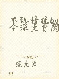 不轨情挽by顾令深免费阅读笔趣阁封面