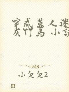 穿成万人迷的炮灰竹马 小说