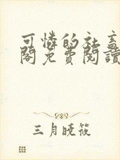 可怜的社畜笔趣阁免费阅读全文