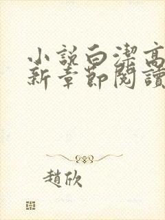 小说白洁高义最新章节阅读