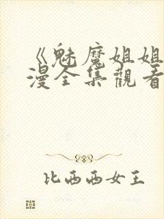 《魅魔姐姐》动漫全集观看