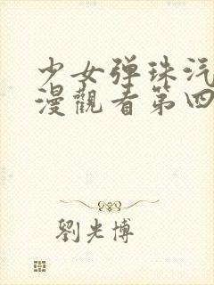 少女弹珠汽水动漫观看第四集