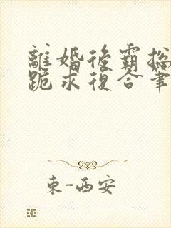 离婚后霸总前妻跪求复合笔趣阁