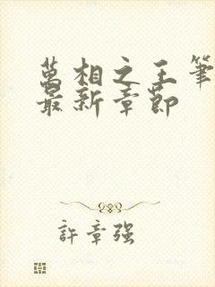 万相之王笔趣阁最新章节