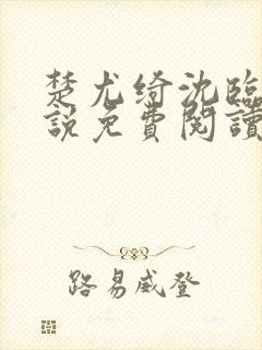 楚尤绮沈临砚小说免费阅读最新章节