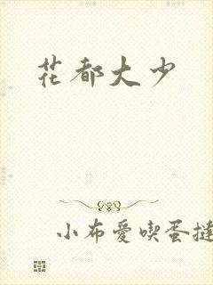 花都大少