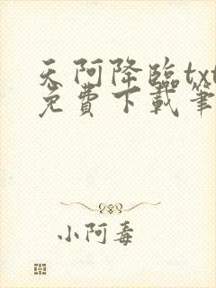 天阿降临txt免费下载笔趣阁