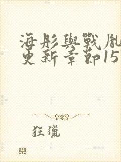 海彤与战胤最新更新章节1576章节