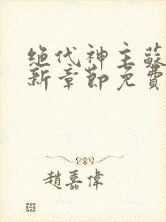 绝代神主苏莫最新章节免费