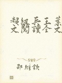 超级兵王叶谦全文阅读全文