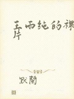 王雨纯的裸体照片