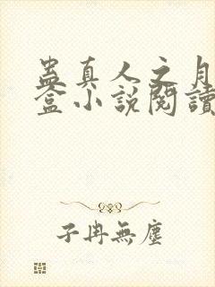 蛊真人之月光宝盒小说阅读