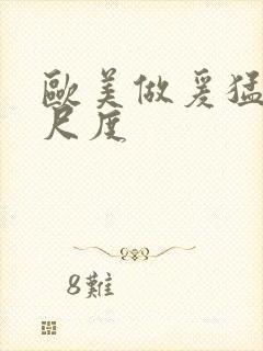 欧美做爰猛烈大尺度