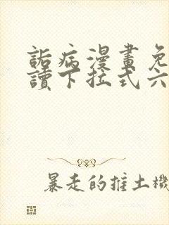 诟病漫画免费阅读下拉式六漫画